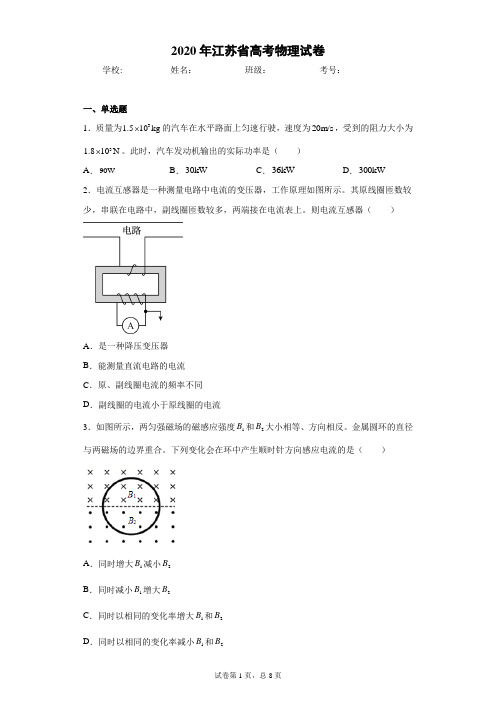 2020年江苏省高考物理试卷(含答案解析)