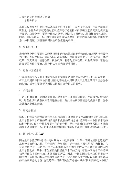 证券投资分析类术语及名词