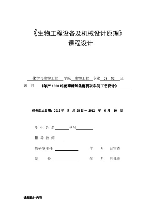 8-年产1000吨葡萄糖氧化酶提取车间工艺设计