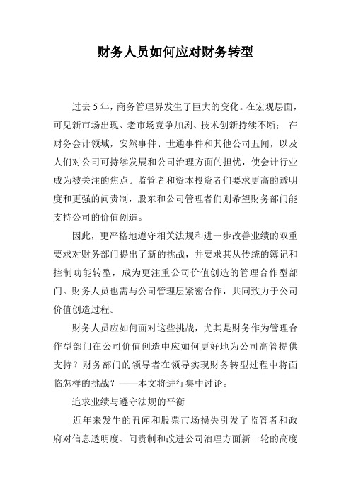 财务人员如何应对财务转型