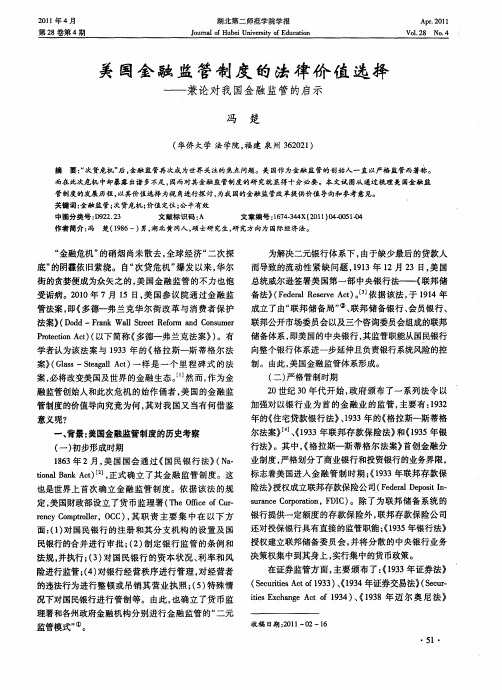 美国金融监管制度的法律价值选择——兼论对我国金融监管的启示