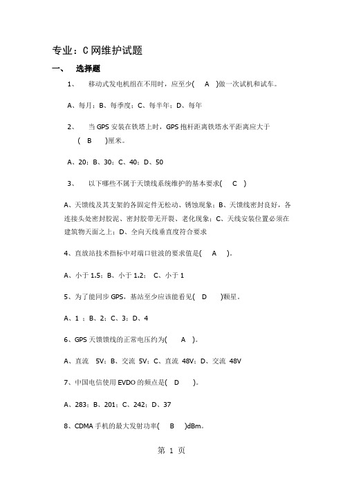 无线维护题库及答案54页word文档