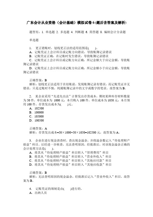 广东会计从业资格(会计基础)模拟试卷6(题后含答案及解析)