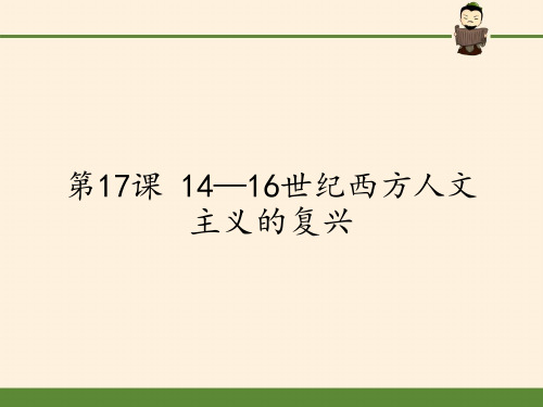 高中历史必修三课件-第17课 14—16世纪西方人文主义的复兴-北师大版