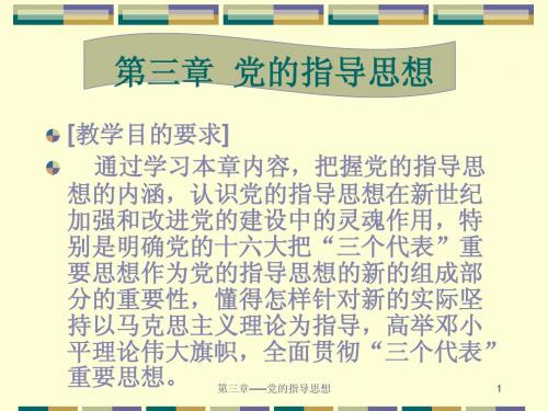 第三章 党的指导思想