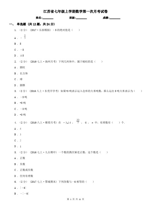 江苏省七年级上学期数学第一次月考试卷