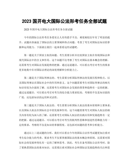 2023国开电大国际公法形考任务全部试题