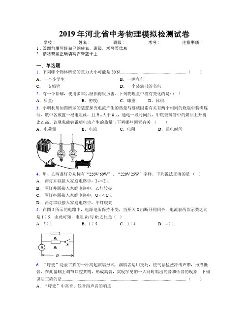 2019年河北省中考物理模拟检测试卷附解析