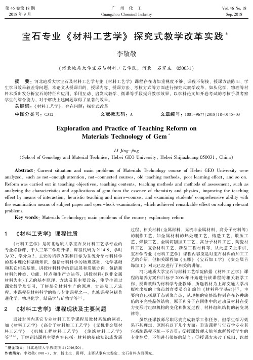 宝石专业《材料工艺学》探究式教学改革实践