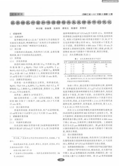 鼠李糖乳杆菌和啤酒酵母共生发酵条件的优化