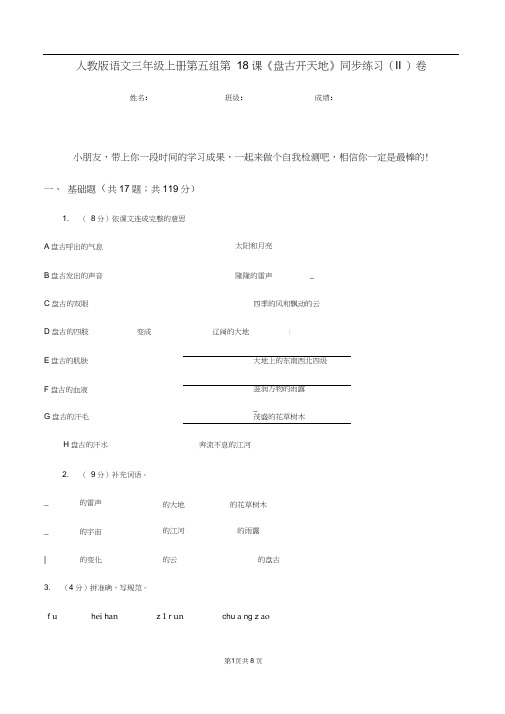 人教版语文三年级上册第五组第18课《盘古开天地》同步练习(II)卷