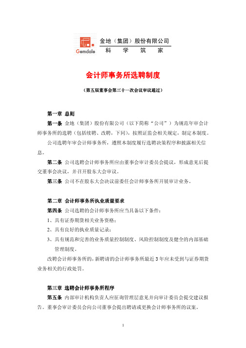 会计师事 务 所选 聘 制度 会计师事务所选聘制度