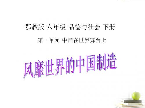六年级品德与社会下册 风靡世界的中国制造1课件 鄂教版
