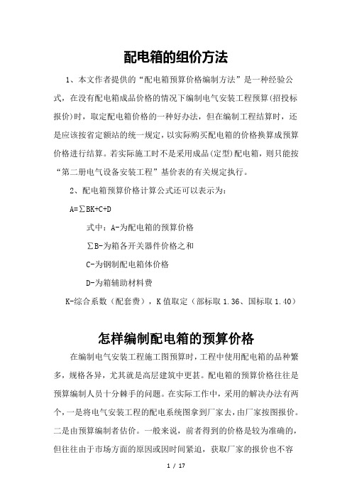 配电箱的组价方法