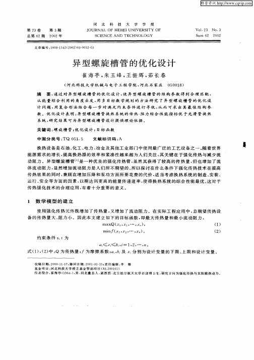 异型螺旋槽管的优化设计
