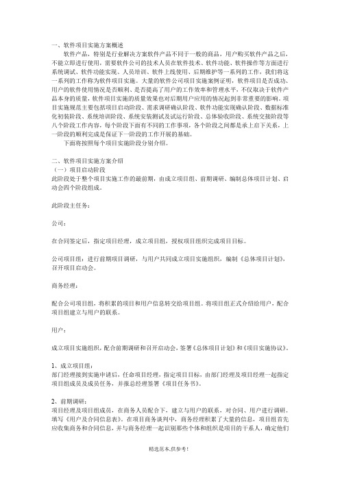 软件实施方案最新版