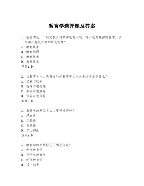 教育学选择题及答案