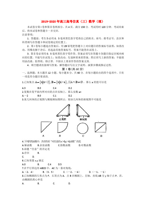 2019-2020年高三高考仿真(三)数学(理)