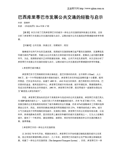 巴西库里蒂巴市发展公共交通的经验与启示