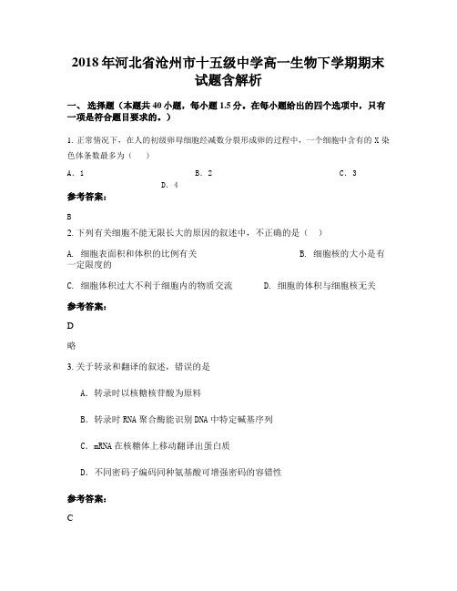 2018年河北省沧州市十五级中学高一生物下学期期末试题含解析