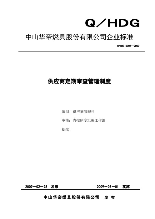 供应商定期审查管理制度
