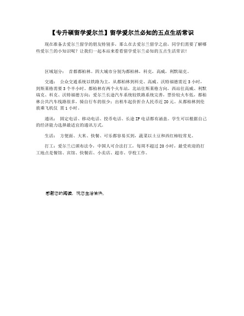【专升硕留学爱尔兰】留学爱尔兰必知的五点生活常识