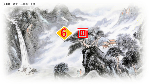 最新人教部编版一年级语文上册《画》精品教学课件