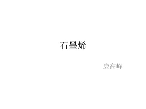 石墨烯简介