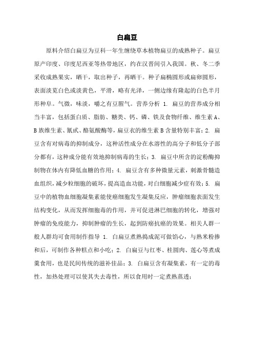 白扁豆