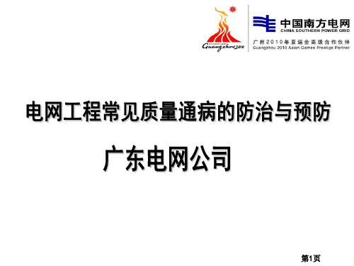 南方电网设计质量通病防治与预防PPT课件
