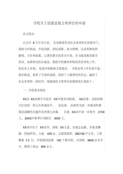 学校关于创建县级文明单位的申请