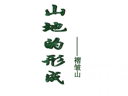 山地的形成褶皱山