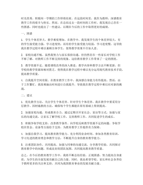 教师工作总结困惑和建议