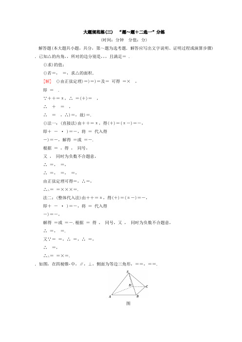 2018年高考数学(理)二轮复习练习大题规范练3 “17题～19题+二选一”46分练 Word版含答案