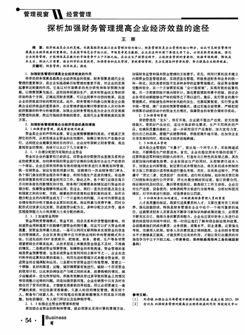 探析加强财务管理提高企业经济效益的途径