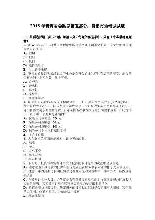 2015年青海省金融学第五部分：货币市场考试试题