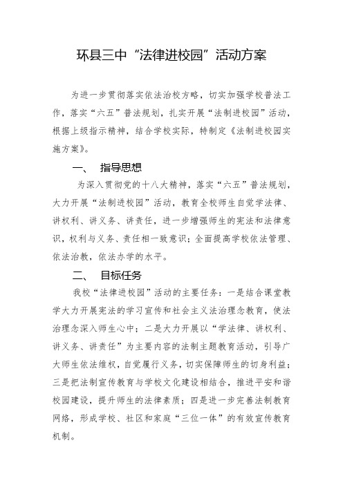 法律进校园活动方案