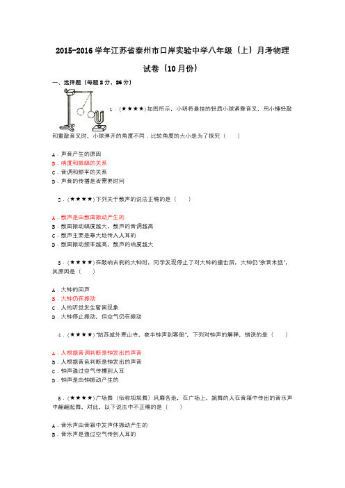 2015-2016学年江苏省泰州市口岸实验中学八年级(上)月考物理试卷(10月份)
