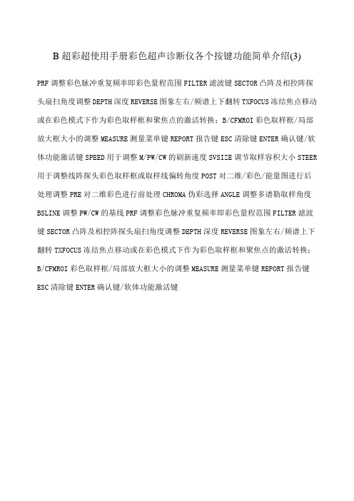 B超彩超使用手册彩色超声诊断仪各个按键功能简单介绍