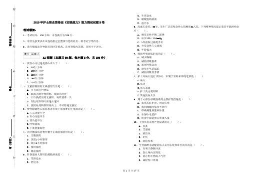 2019年护士职业资格证《实践能力》能力测试试题B卷