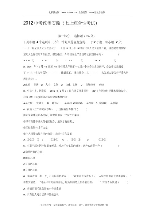 2012安徽中考政治七年级上综合性考试