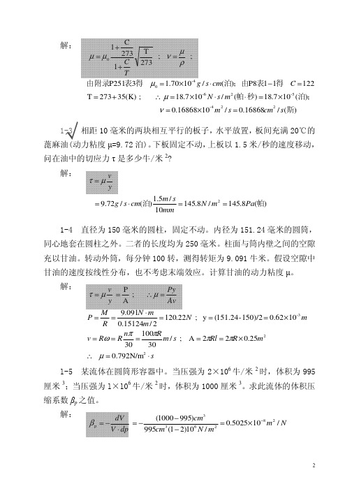 流体力学答案1-3章