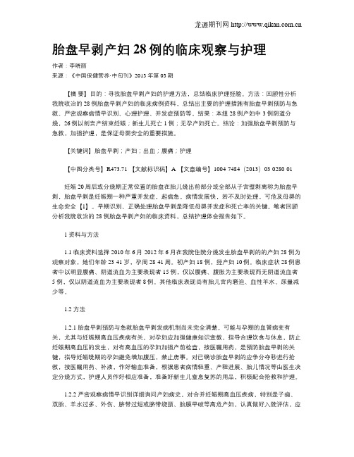 胎盘早剥产妇28例的临床观察与护理