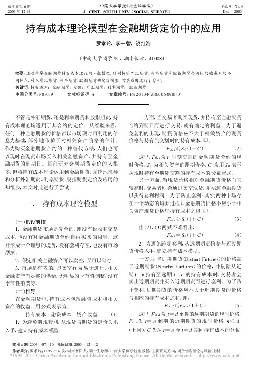 持有成本理论模型在金融期货定价中的应用_罗孝玲