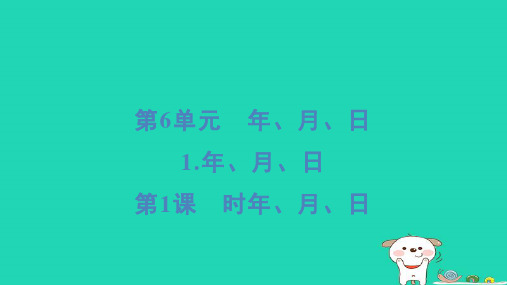 三年级数学下册第6单元年月日1年月日第1课时年月日课件新人教版