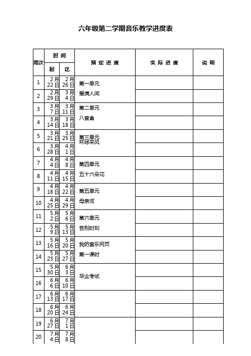 新人教版六年级音乐下册全册教案及教学计划
