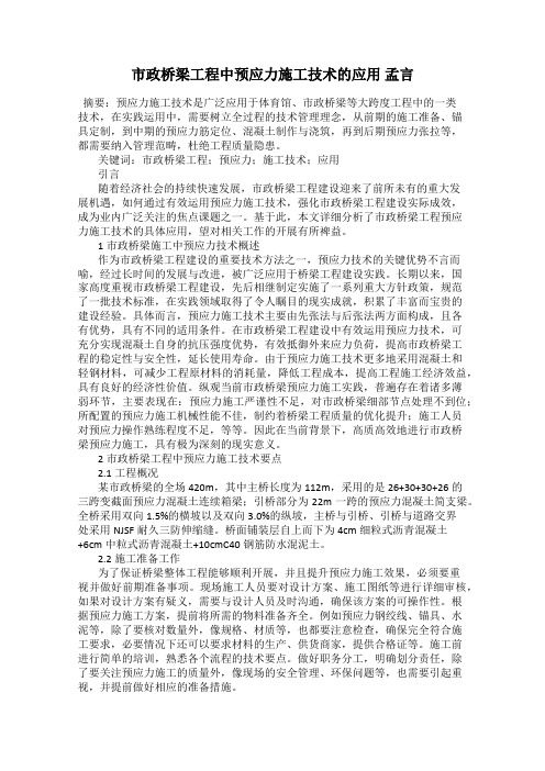 市政桥梁工程中预应力施工技术的应用 孟言
