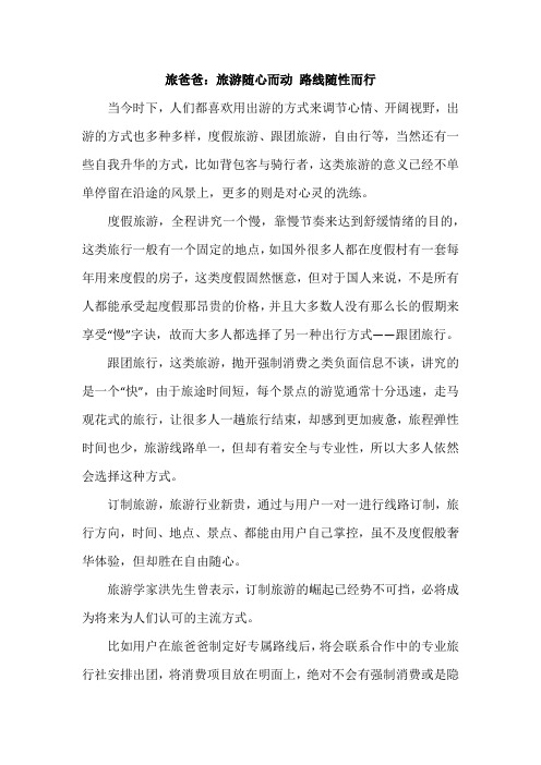 旅爸爸：旅游随心而动 路线随性而行