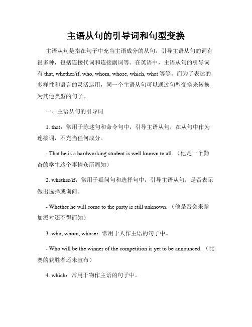 主语从句的引导词和句型变换