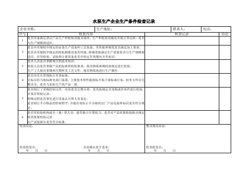 水泵生产企业生产条件检查记录